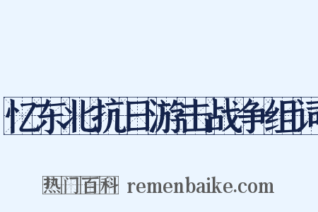 忆东北抗日游击战争组词是什么意思的图片